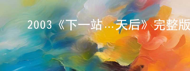 ﻿2003《下一站…天后》完整版电影/在线观看/百度云-美剧天堂 ﻿白京生的blog